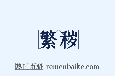 繁秽是什么意思的图片